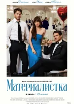 Материалистка